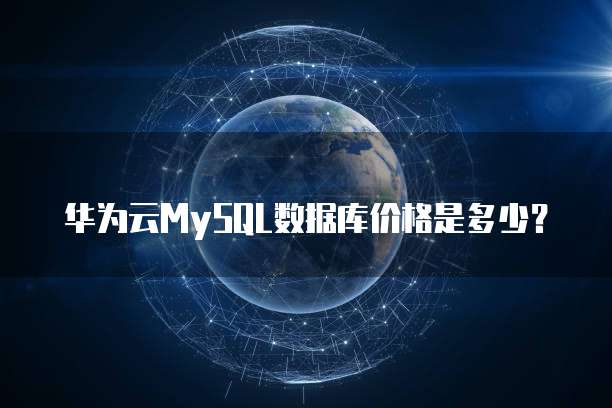 华为云MySQL数据库价格是多少?