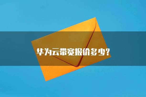 华为云带宽报价多少?