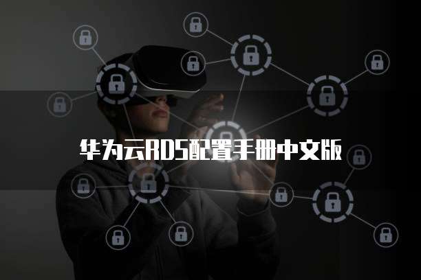 华为云RDS配置手册中文版