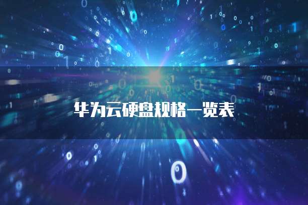 华为云硬盘规格一览表