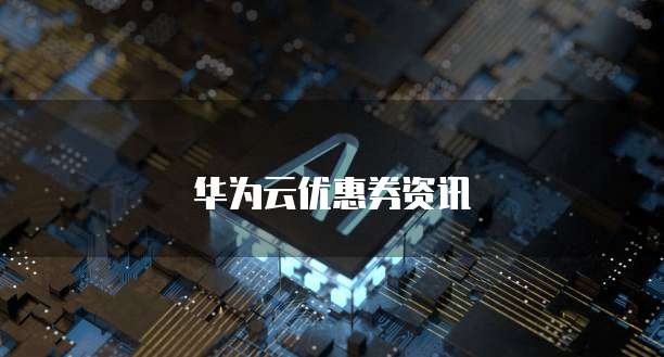 华为云优惠券资讯