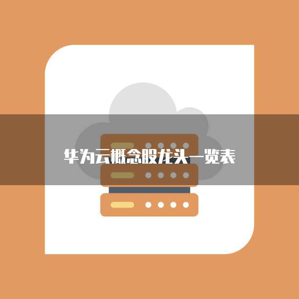 华为云概念股龙头一览表