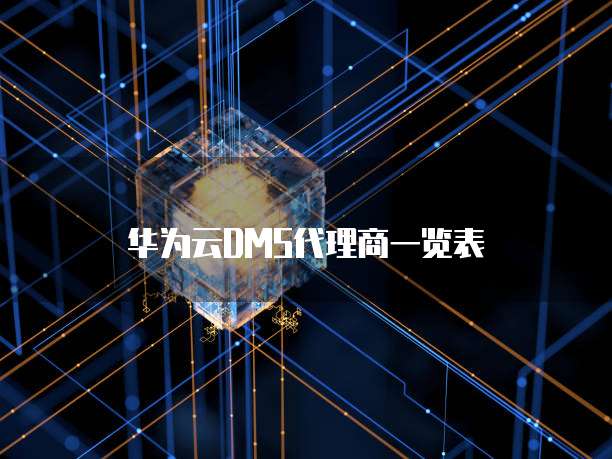 华为云DMS代理商一览表