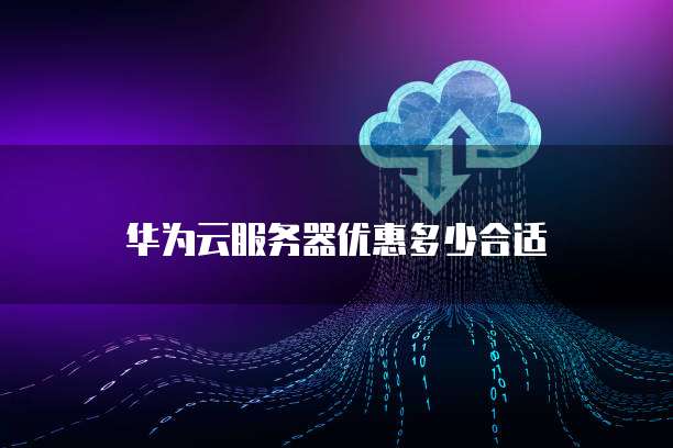 华为云服务器优惠多少合适