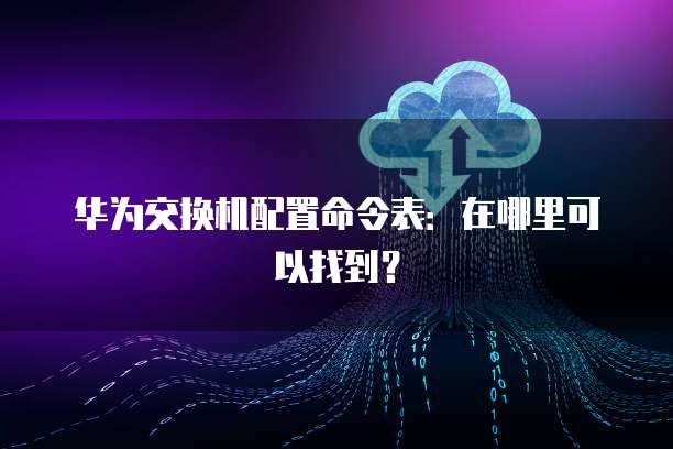 华为云服务器香港能用吗是真的吗吗安全吗