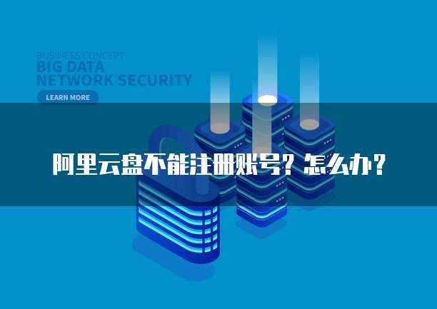 华为云服务器注册不了账号的常见原因及解决方法