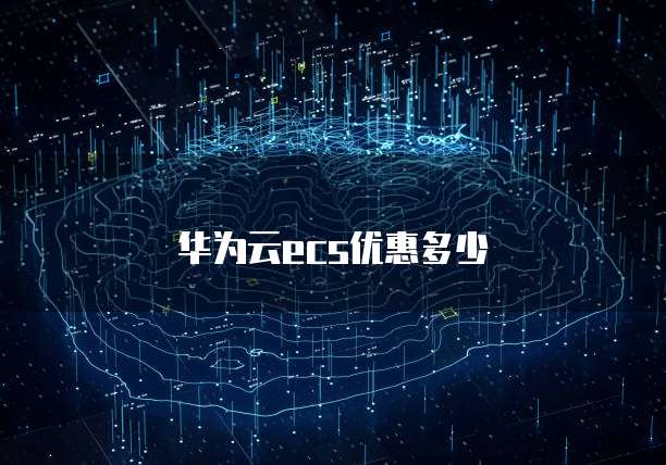 华为云ecs优惠多少