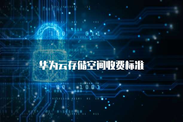 华为云存储空间收费标准