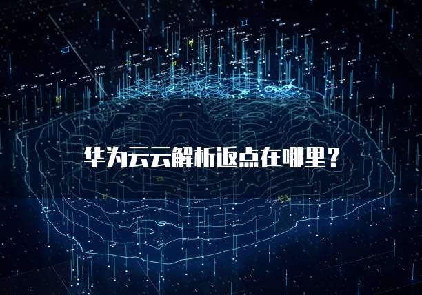 华为云云解析返点在哪里?