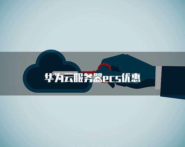 华为云服务器ecs优惠