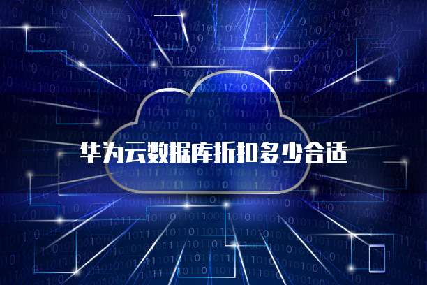 华为云数据库折扣多少合适