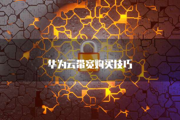华为云带宽购买技巧