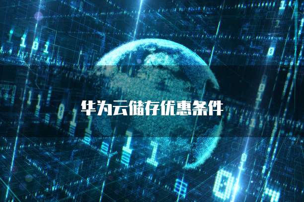 华为云储存优惠条件