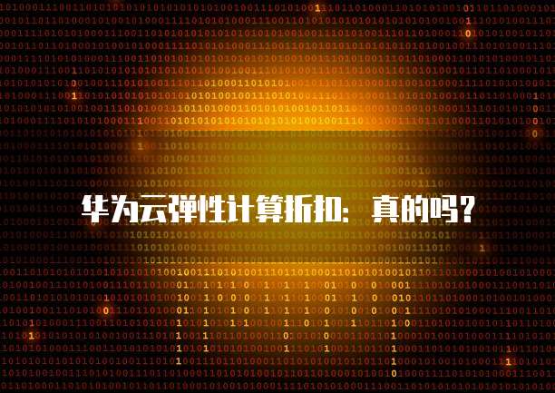 华为云弹性计算折扣:真的吗?