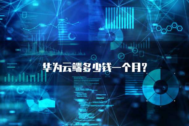华为云端多少钱一个月?