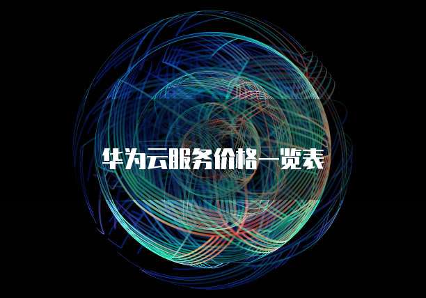 华为云服务价格一览表