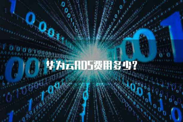 华为云RDS费用多少?