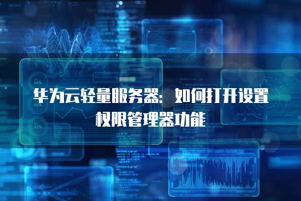 华为云服务器升级后不能登录了吗?为什么?