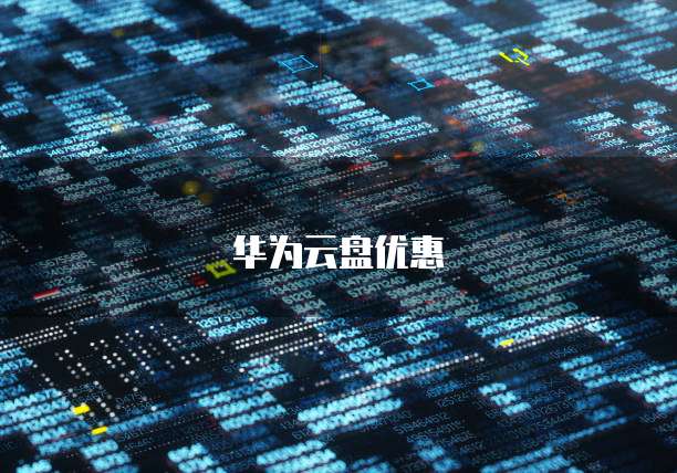 华为云盘优惠