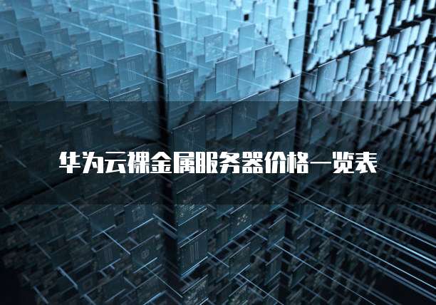 华为云裸金属服务器价格一览表