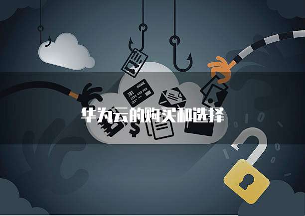 华为云的购买和选择