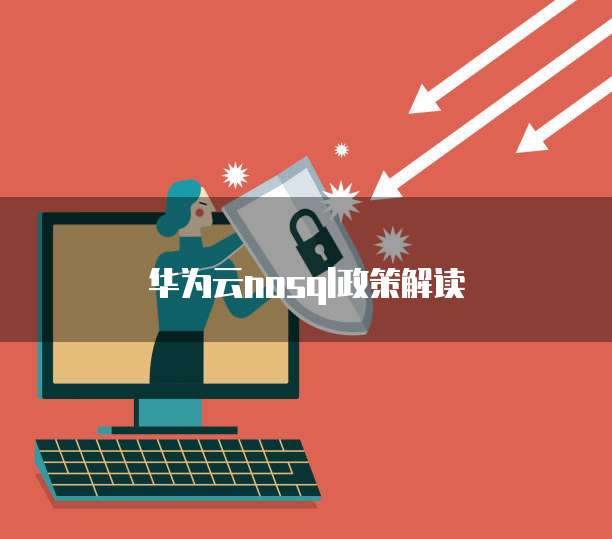 华为云nosql政策解读