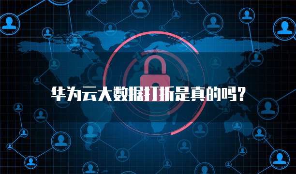 华为云大数据打折是真的吗？
