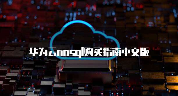 华为云nosql购买指南中文版