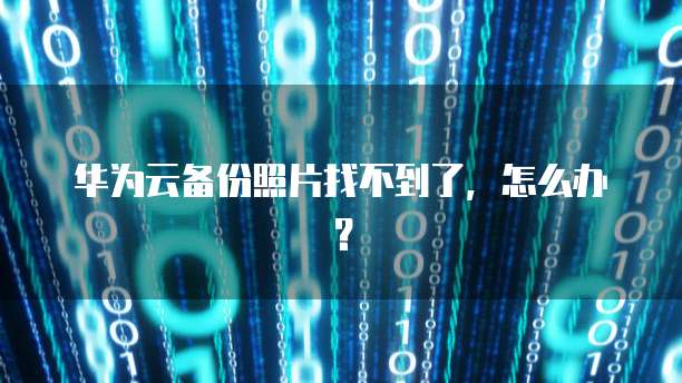 华为云数据库2023最新版本介绍