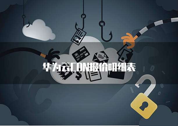 华为云CDN报价明细表
