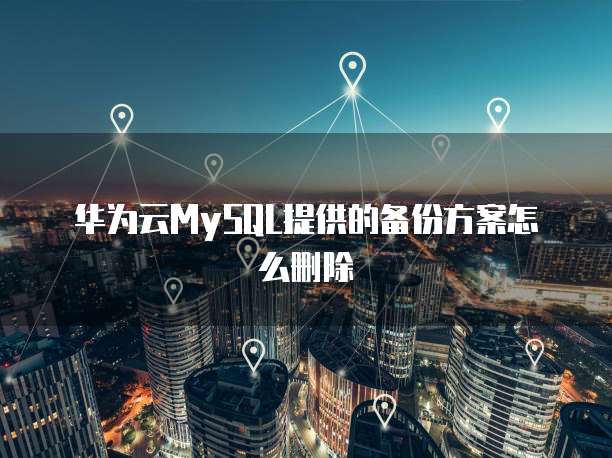 华为云域名购买完如何注册新账号?安全吗?