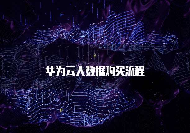 华为云大数据购买流程