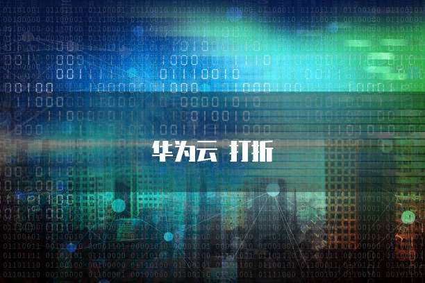 华为云 打折