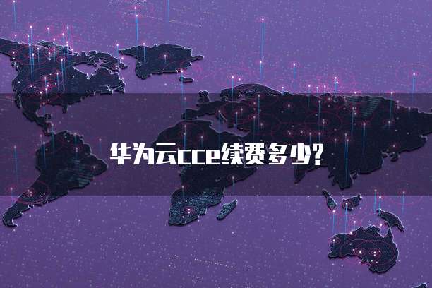 华为云cce续费多少?