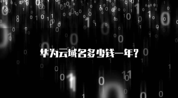 华为云域名多少钱一年?