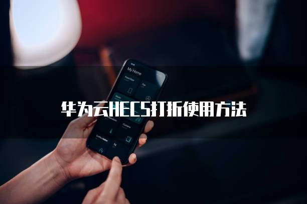 华为云HECS打折使用方法