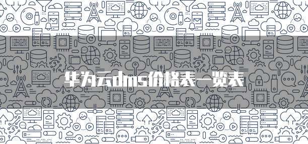 华为云dms价格表一览表