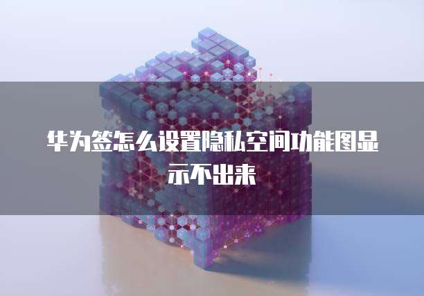 华为云如何限制IP登录功能