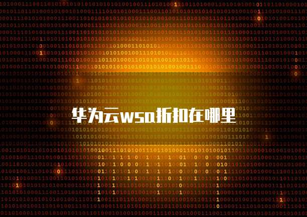 华为云wsa折扣在哪里