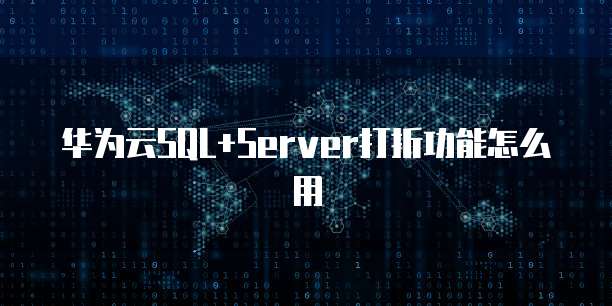 华为云SQL+Server打折功能怎么用