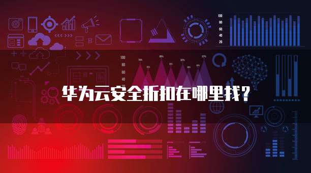 华为云安全折扣在哪里找?