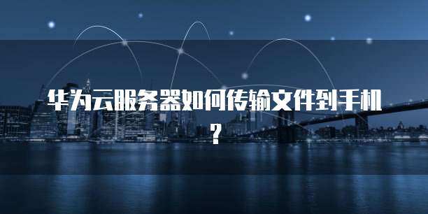 华为云服务器域名绑定失败的含义和解决方法