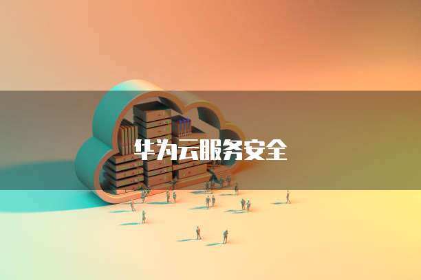华为云服务安全
