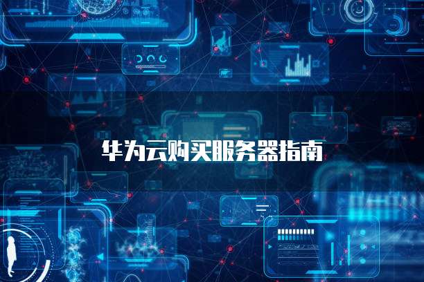 华为云购买服务器指南