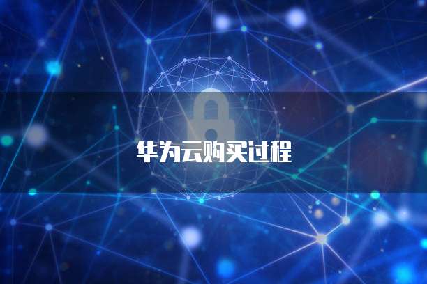 华为云购买过程