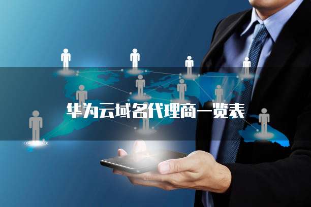华为云域名代理商一览表