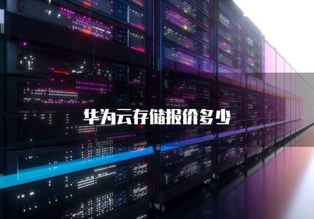 华为云存储报价多少