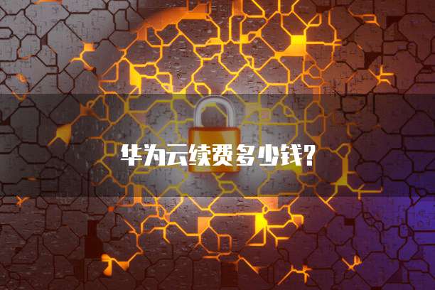 华为云续费多少钱?