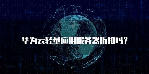 华为云轻量应用服务器折扣吗?