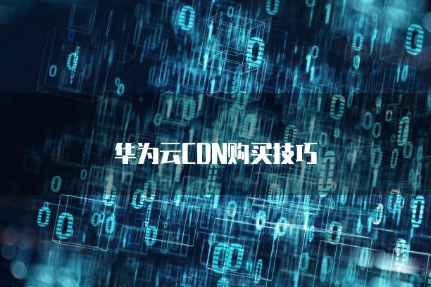 华为云CDN购买技巧